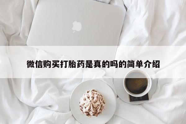 打胎药如何购买微信购买打胎药是真的吗的简单介绍