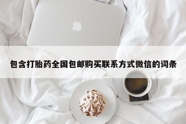 打胎药如何购买包含打胎药全国包邮购买联系方式微信的词条