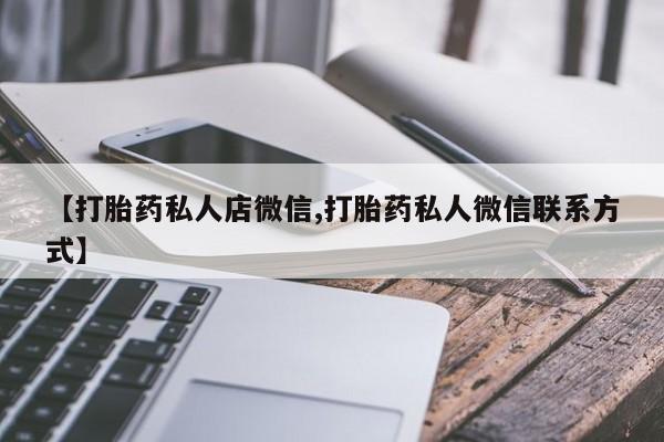 打胎药如何购买【打胎药私人店微信,打胎药私人微信联系方式】