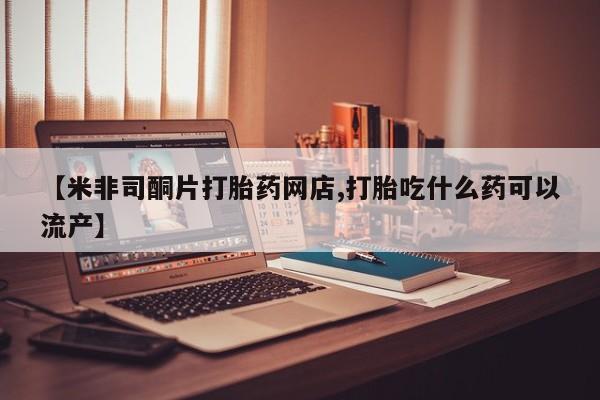 打胎药如何购买动态 第212页