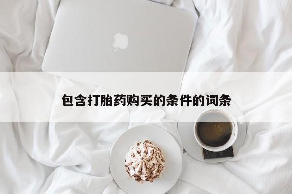 打胎药如何购买包含打胎药购买的条件的词条
