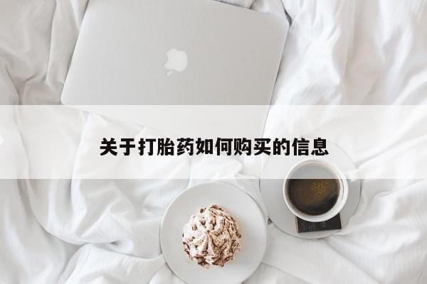 打胎药如何购买关于打胎药如何购买的信息