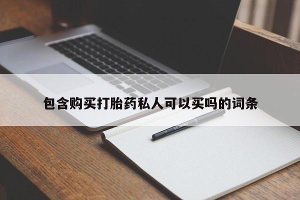 打胎药如何购买包含购买打胎药私人可以买吗的词条