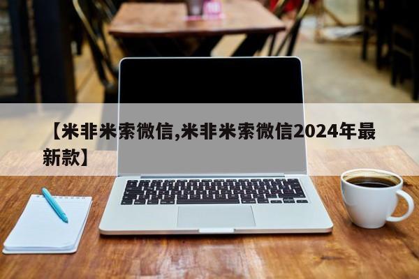 打胎药如何购买【米非米索微信,米非米索微信2024年最新款】