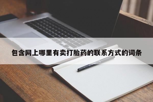 打胎药如何购买包含网上哪里有卖打胎药的联系方式的词条