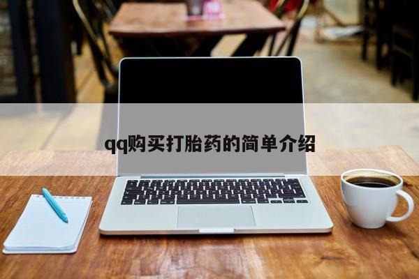打胎药如何购买qq购买打胎药的简单介绍
