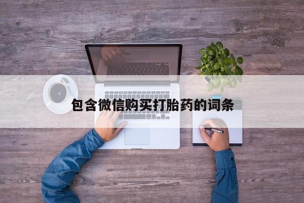 打胎药如何购买包含微信购买打胎药的词条