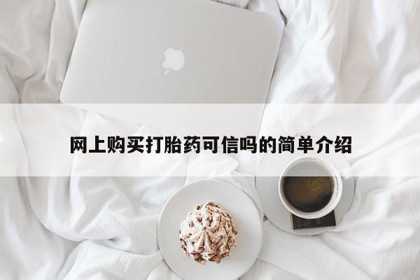 打胎药如何购买网上购买打胎药可信吗的简单介绍