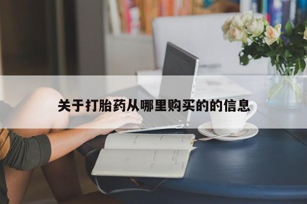 打胎药如何购买关于打胎药从哪里购买的的信息